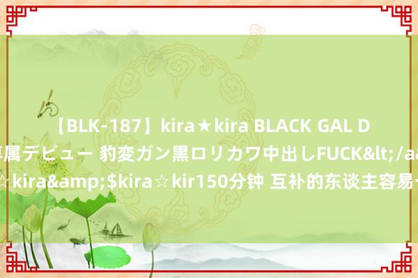 【BLK-187】kira★kira BLACK GAL DEBUT 日焼け黒ギャル専属デビュー 豹変ガン黒ロリカワ中出しFUCK</a>2014-10-19kira☆kira&$kira☆kir150分钟 互补的东谈主容易一见属意，相似的东谈主适当沿路变老