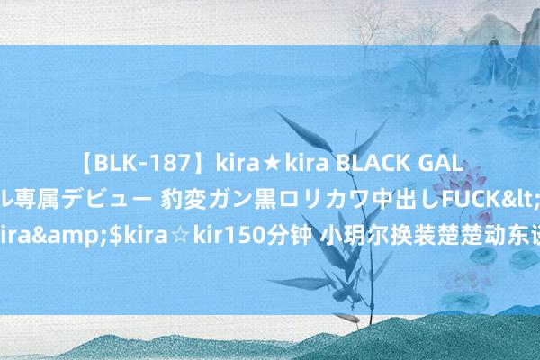 【BLK-187】kira★kira BLACK GAL DEBUT 日焼け黒ギャル専属デビュー 豹変ガン黒ロリカワ中出しFUCK</a>2014-10-19kira☆kira&$kira☆kir150分钟 小玥尔换装楚楚动东谈主，汪小菲与Mandy带儿女澳门出游，温馨有爱