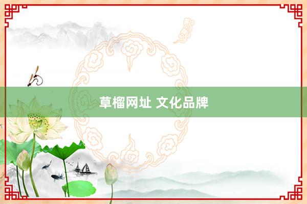 草榴网址 文化品牌