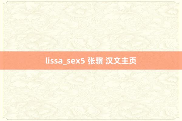 lissa_sex5 张骥 汉文主页